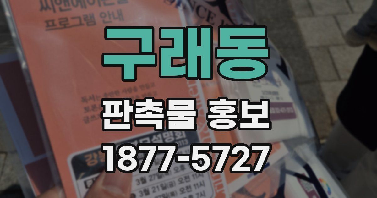 구래동 판촉물 홍보