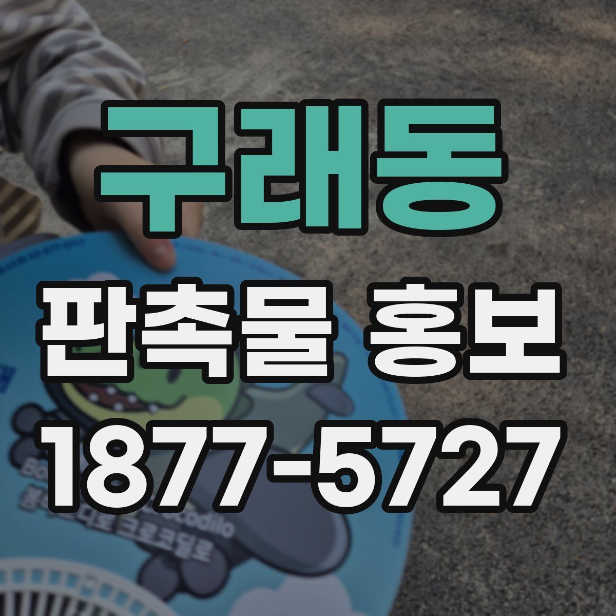 구래동 판촉물 홍보