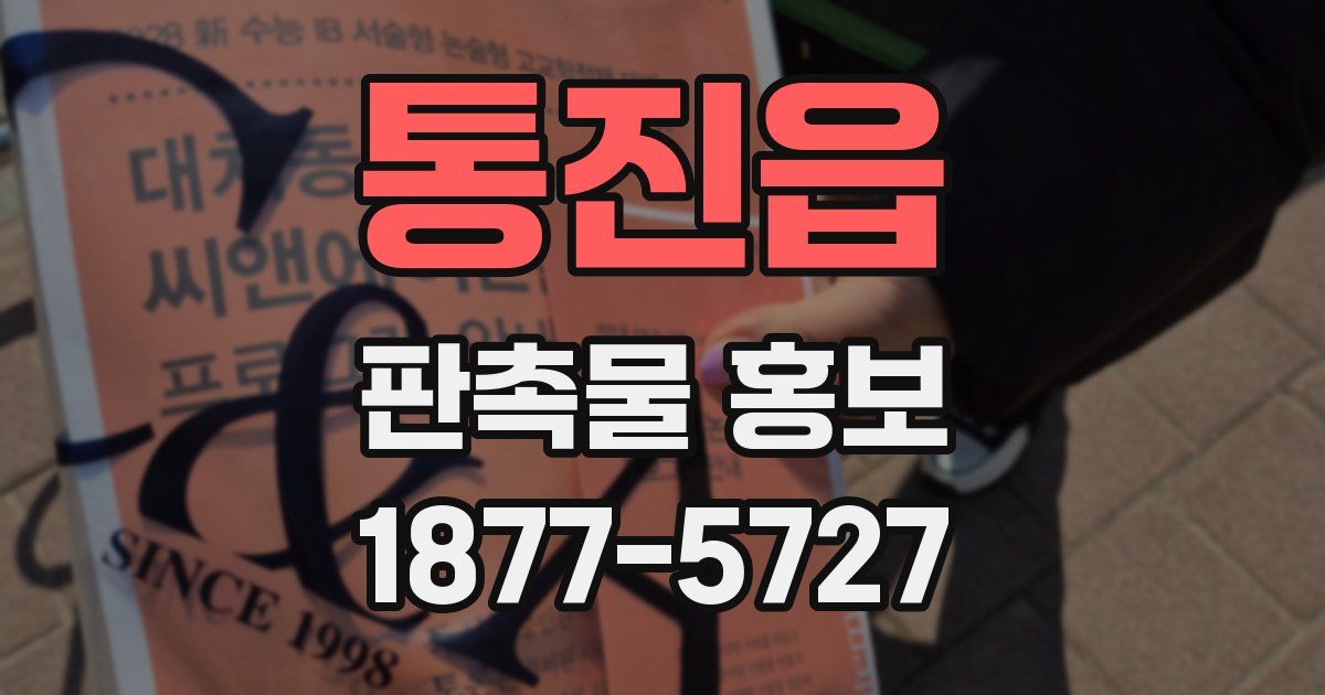 통진읍 판촉물 홍보