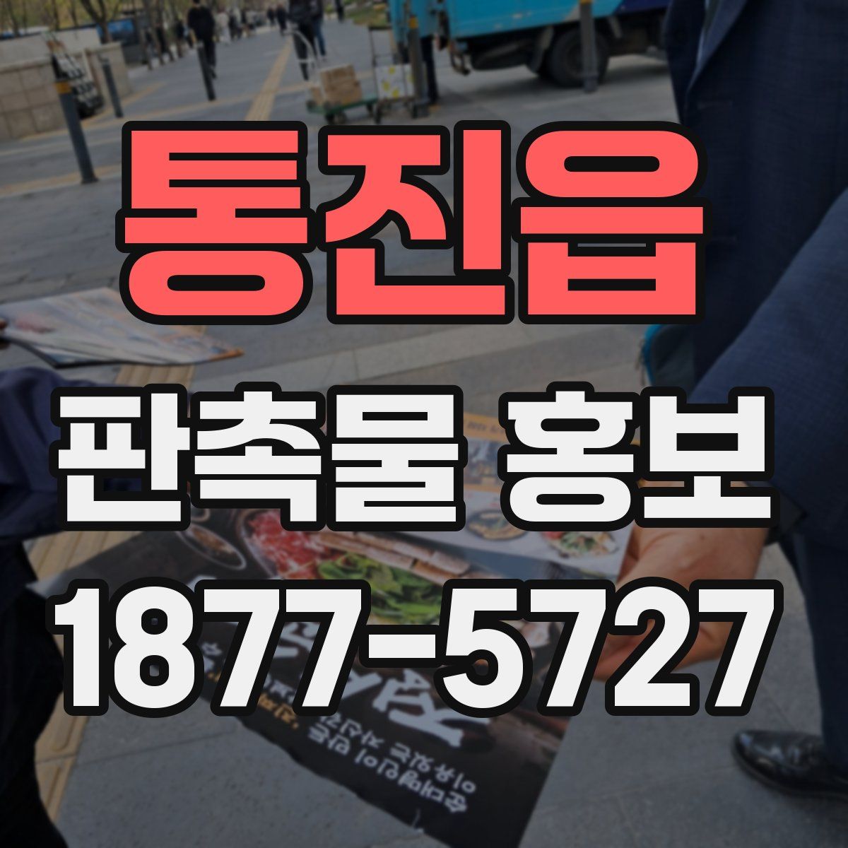 통진읍 판촉물 홍보