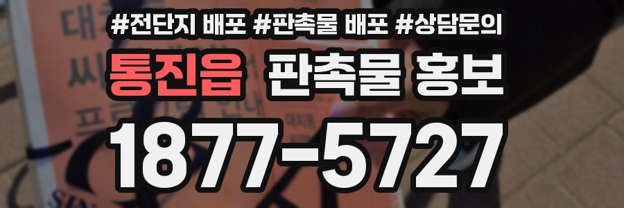 통진읍 판촉물 홍보