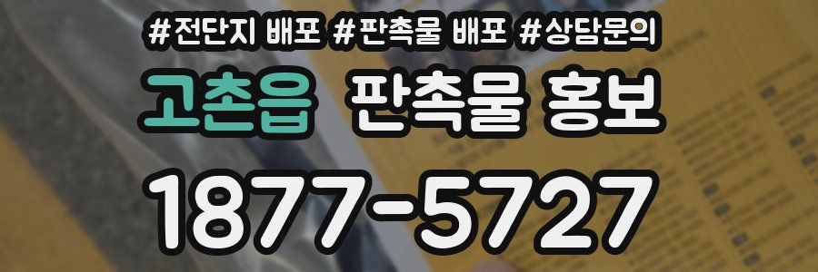 고촌읍 판촉물 홍보
