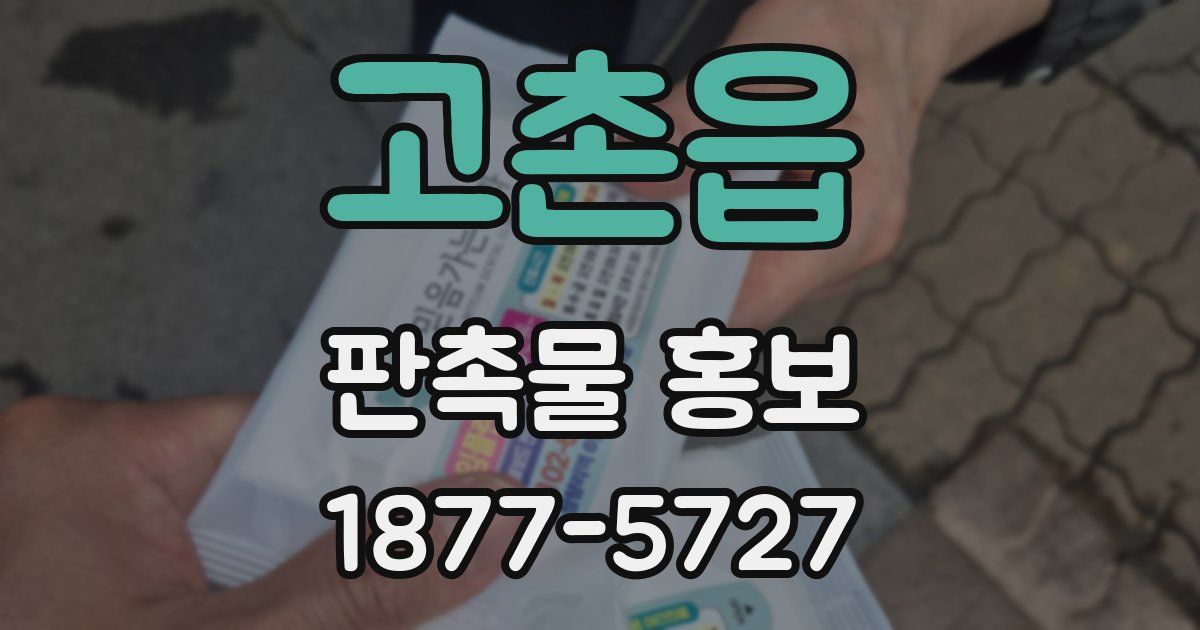 고촌읍 판촉물 홍보