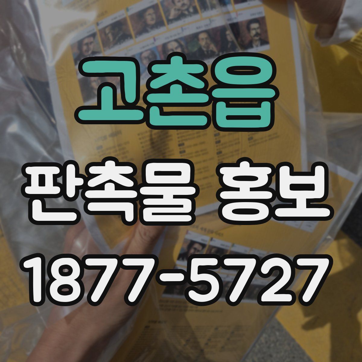 고촌읍 판촉물 홍보