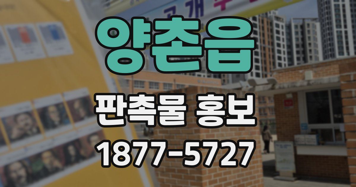 양촌읍 판촉물 홍보