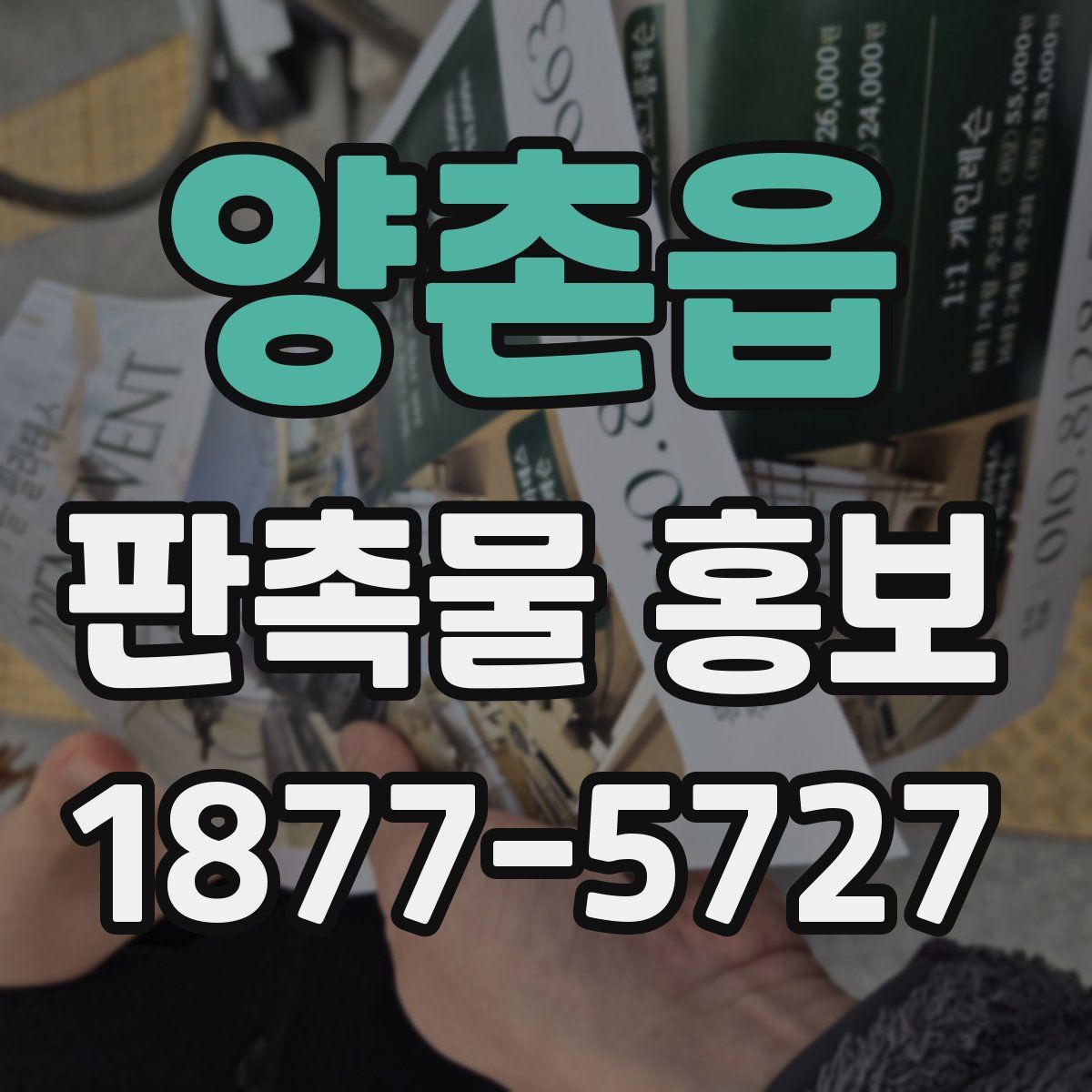 양촌읍 판촉물 홍보