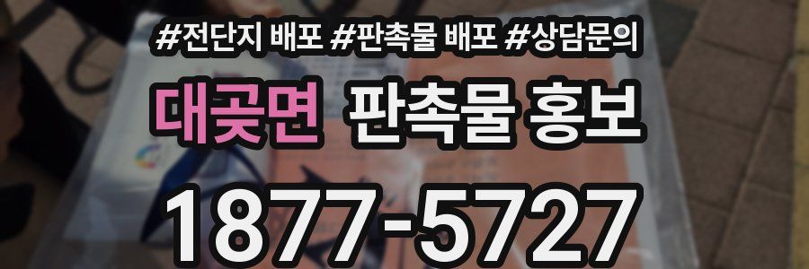 대곶면 판촉물 홍보