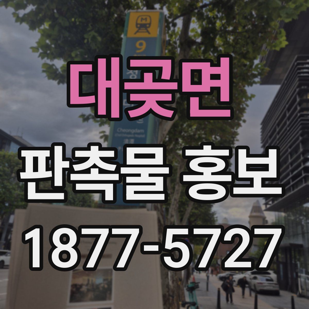 대곶면 판촉물 홍보