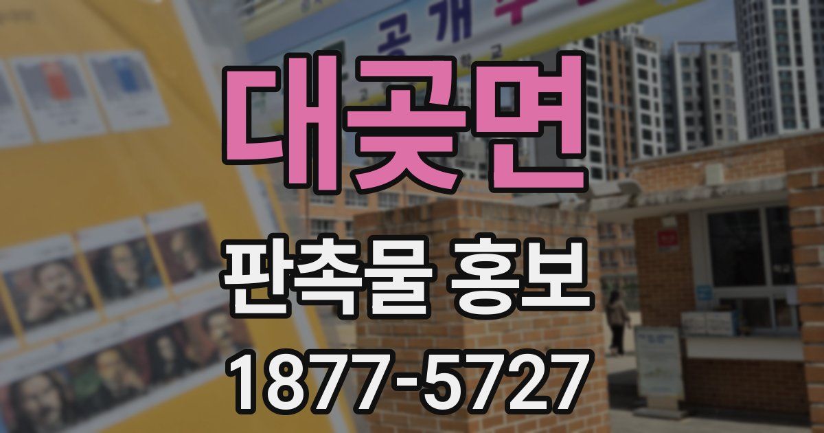 대곶면 판촉물 홍보