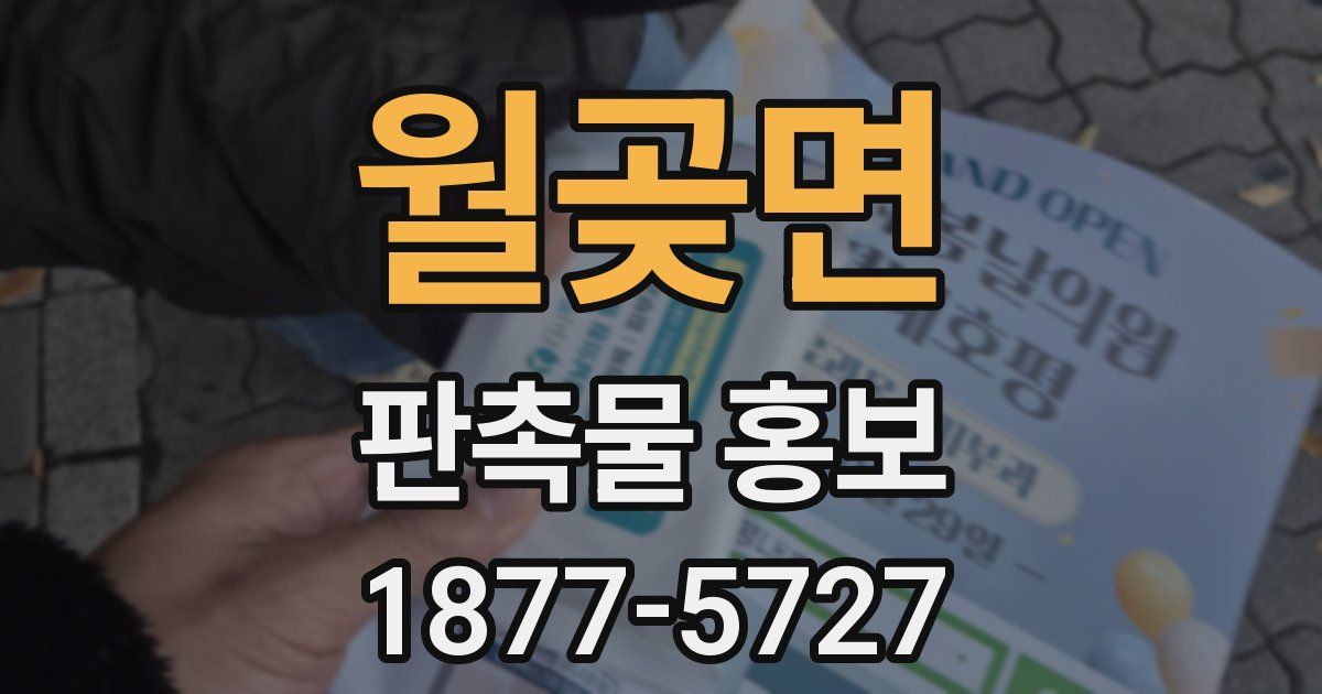 월곶면 판촉물 홍보
