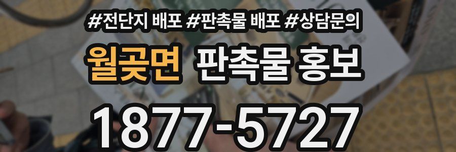 월곶면 판촉물 홍보