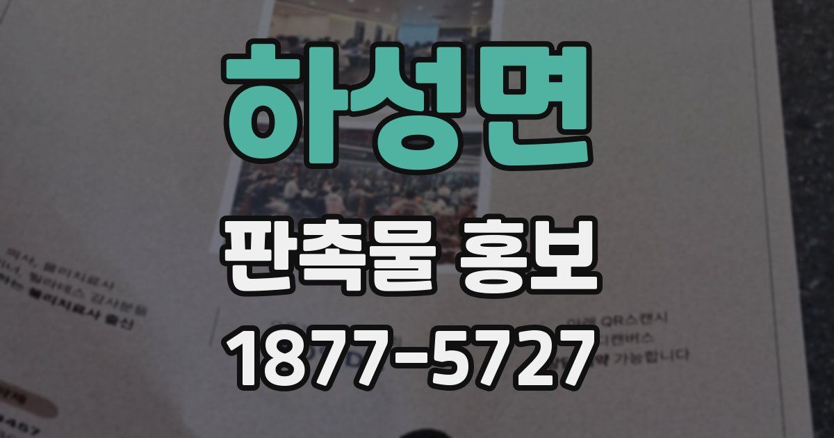 하성면 판촉물 홍보