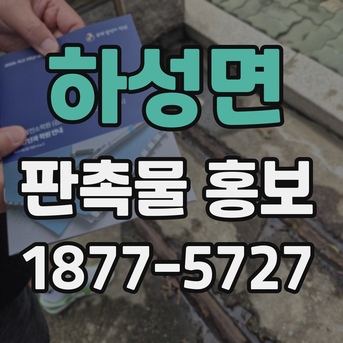 하성면 판촉물 홍보