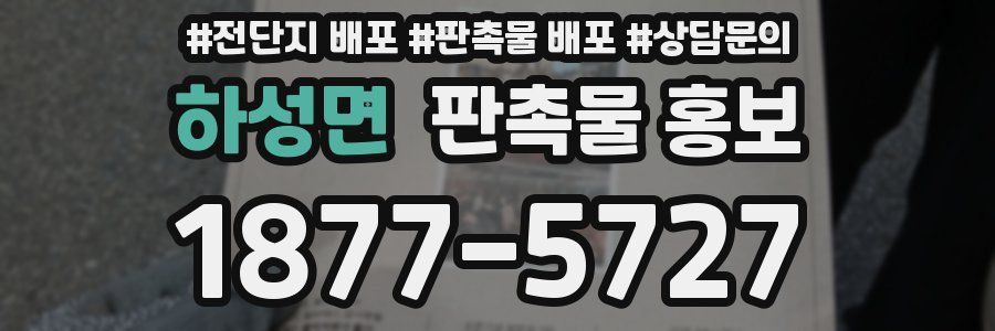 하성면 판촉물 홍보