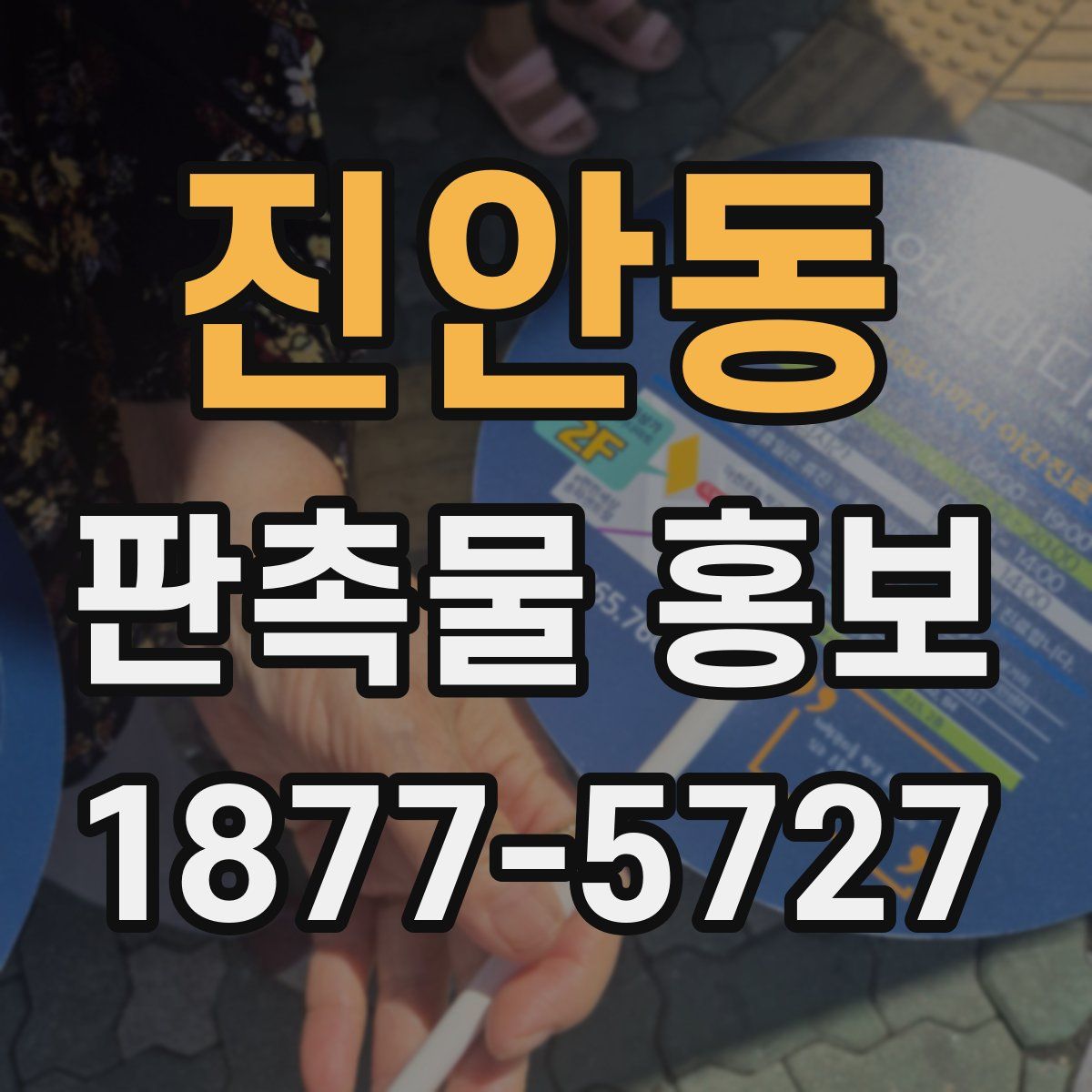 진안동 판촉물 홍보