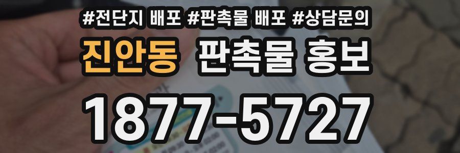 진안동 판촉물 홍보