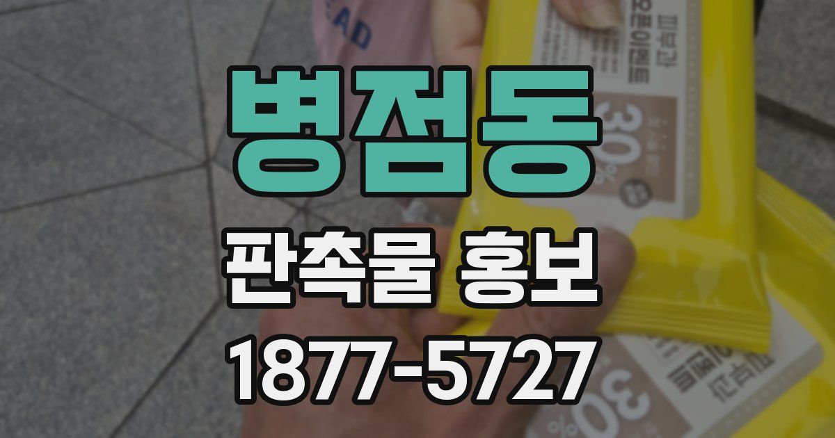 병점동 판촉물 홍보
