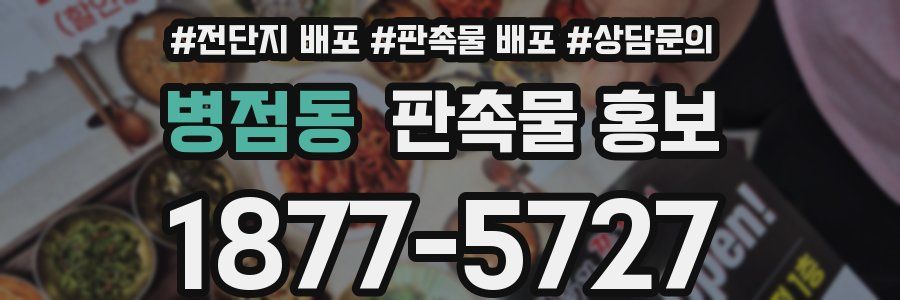 병점동 판촉물 홍보