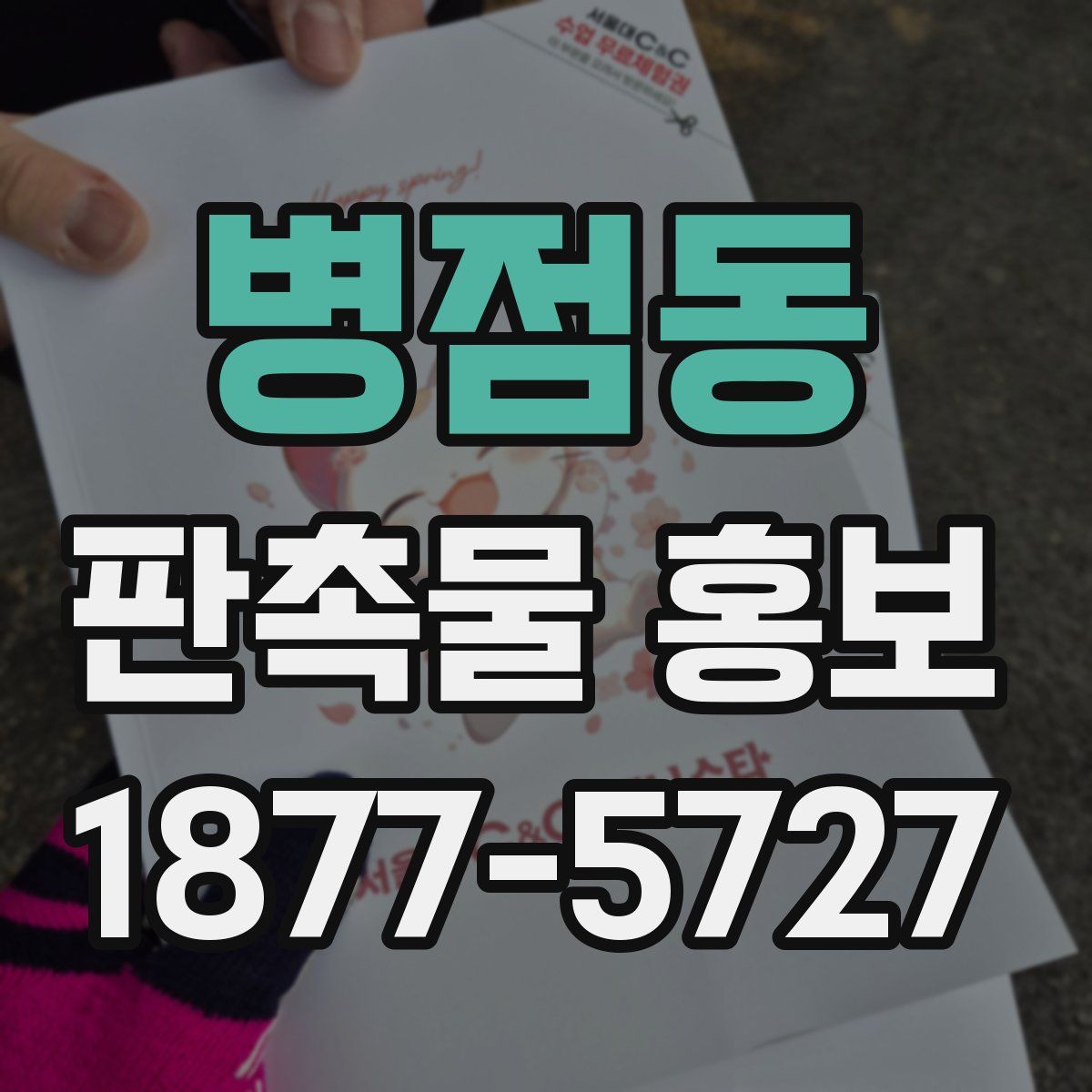 병점동 판촉물 홍보