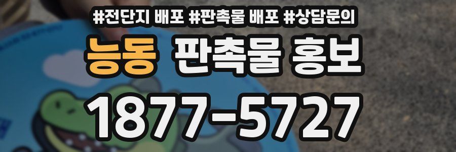 능동 판촉물 홍보