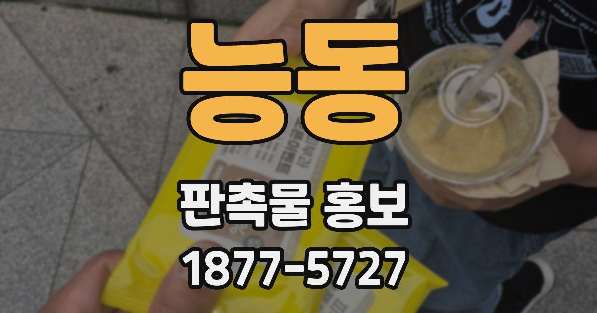 능동 판촉물 홍보