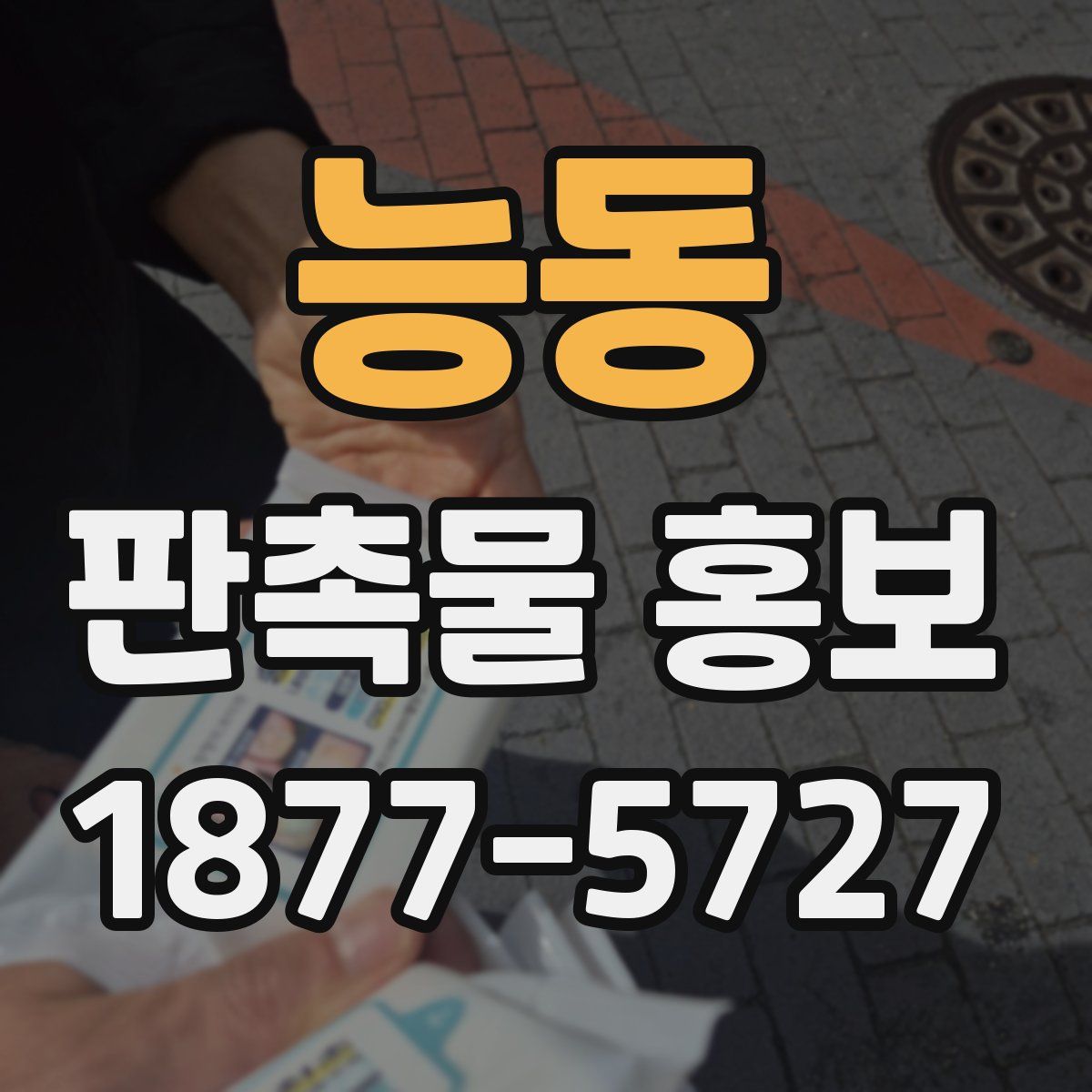 능동 판촉물 홍보