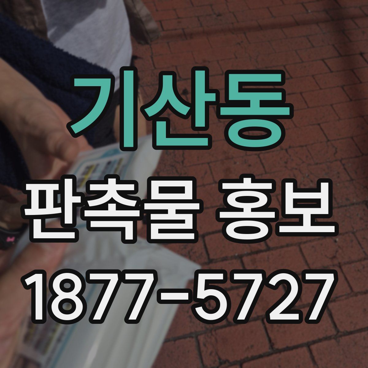 기산동 판촉물 홍보