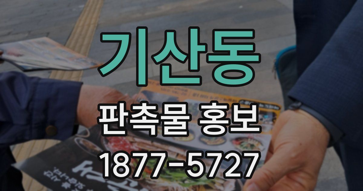 기산동 판촉물 홍보