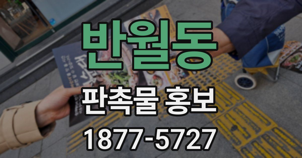 반월동 판촉물 홍보