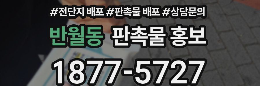 반월동 판촉물 홍보