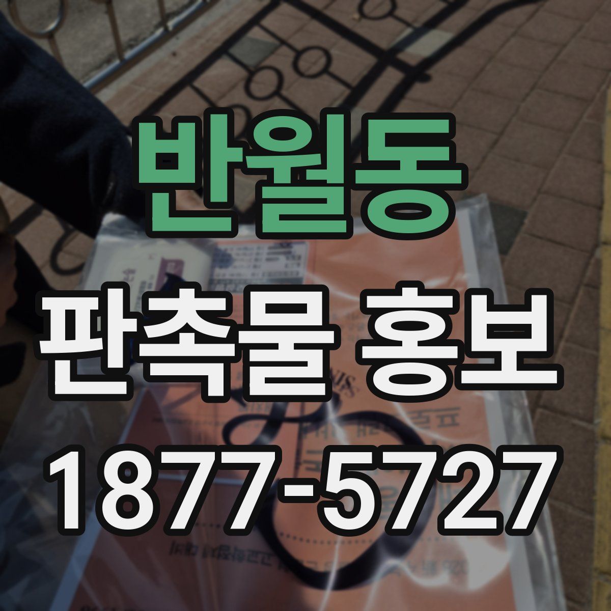 반월동 판촉물 홍보