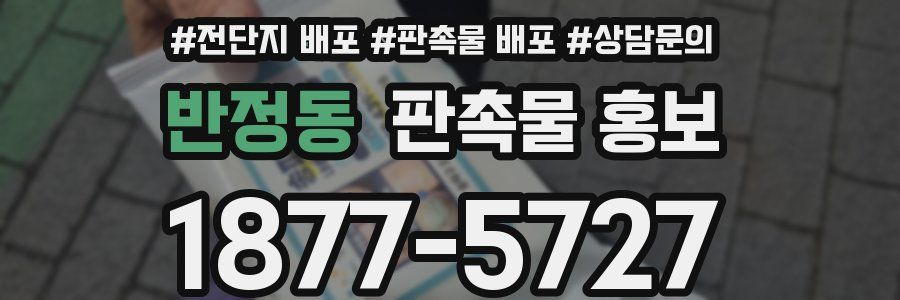 반정동 판촉물 홍보