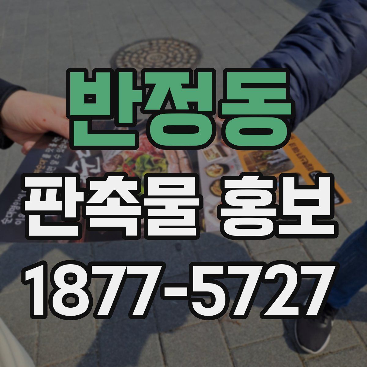 반정동 판촉물 홍보