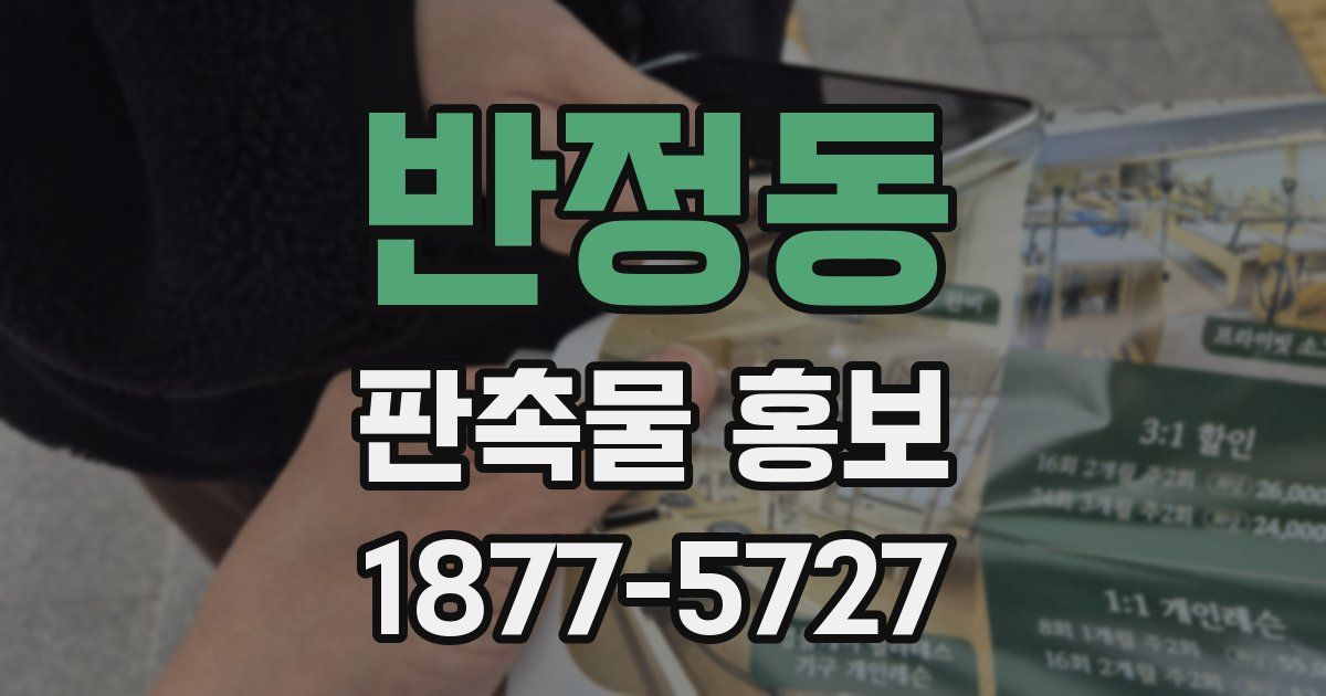 반정동 판촉물 홍보