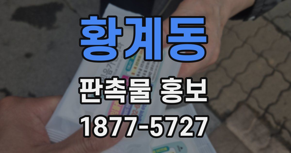 황계동 판촉물 홍보