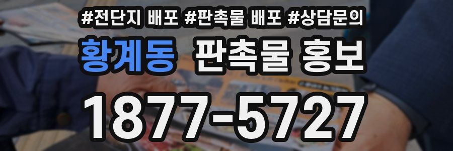 황계동 판촉물 홍보