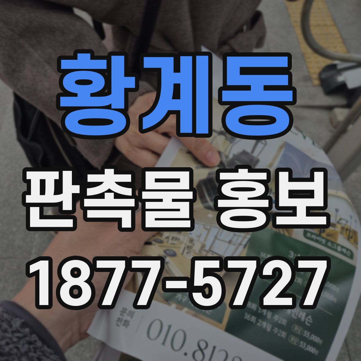 황계동 판촉물 홍보