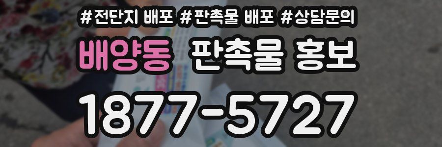 배양동 판촉물 홍보