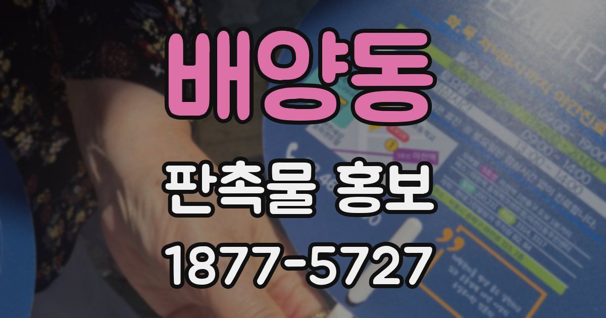 배양동 판촉물 홍보