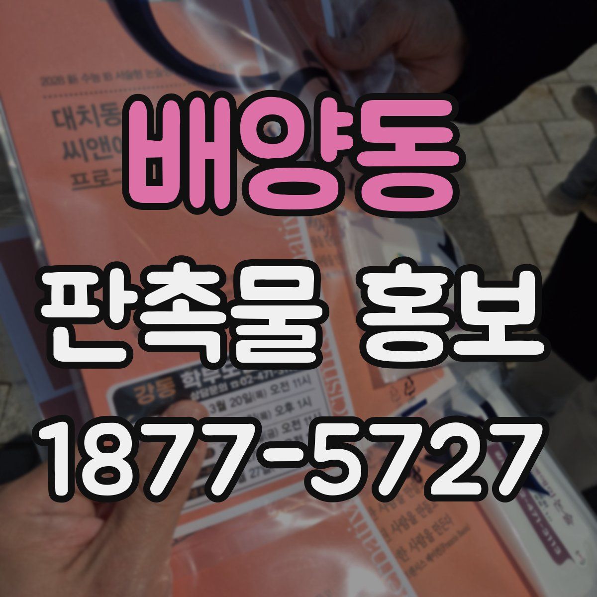 배양동 판촉물 홍보