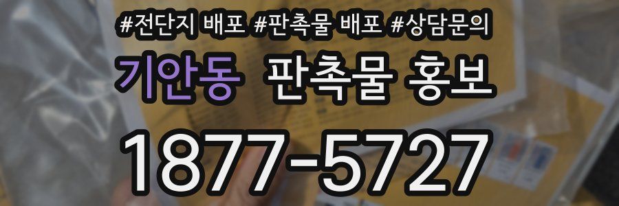 기안동 판촉물 홍보