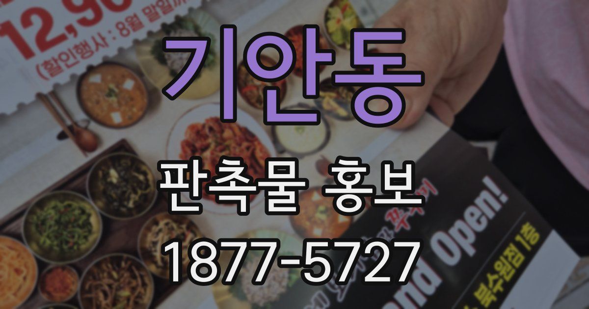 기안동 판촉물 홍보