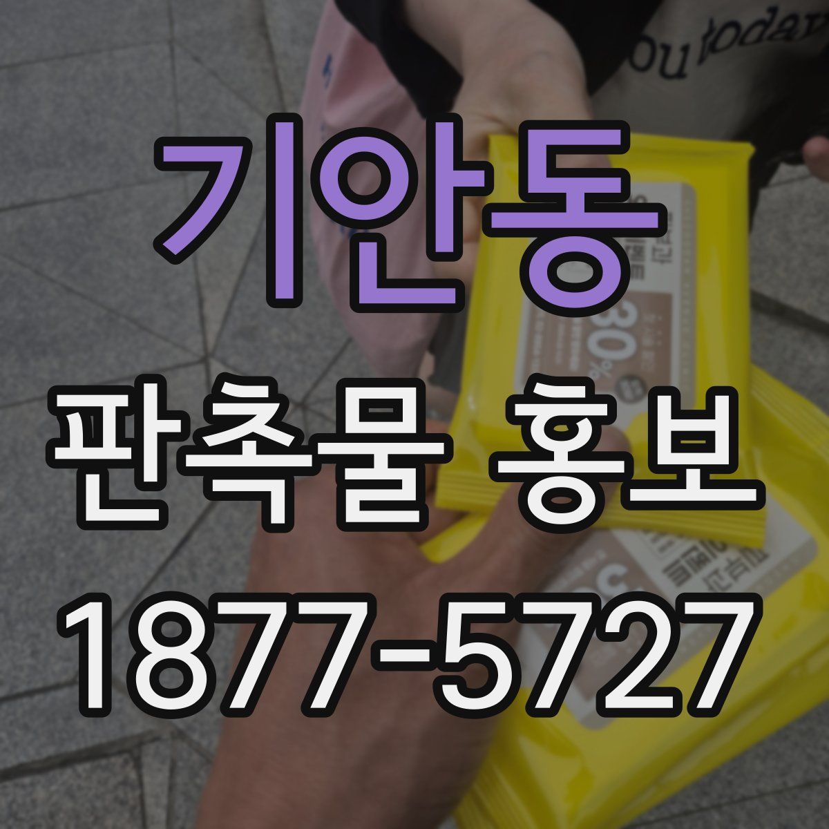 기안동 판촉물 홍보