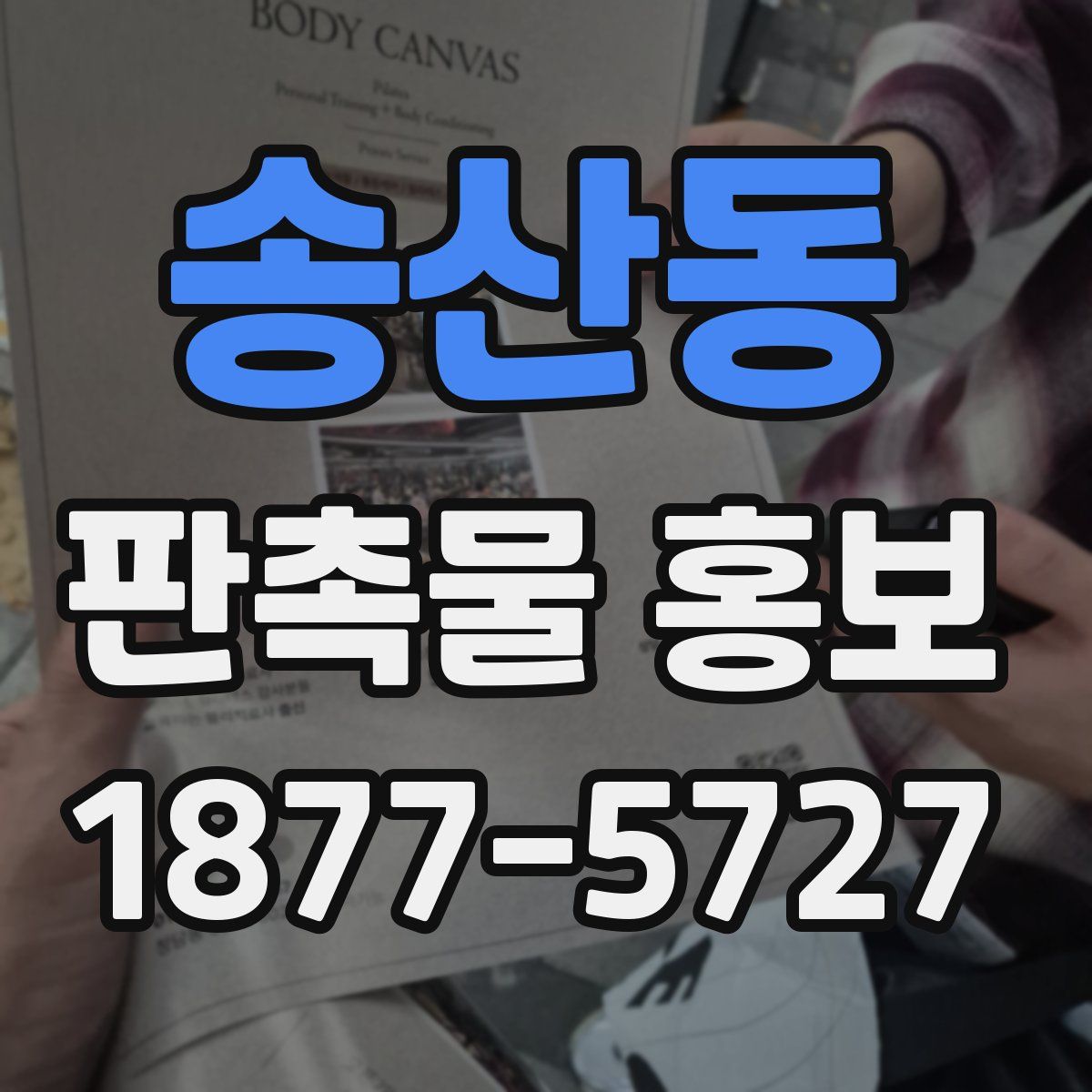송산동 판촉물 홍보