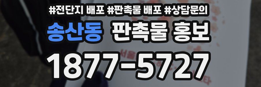 송산동 판촉물 홍보