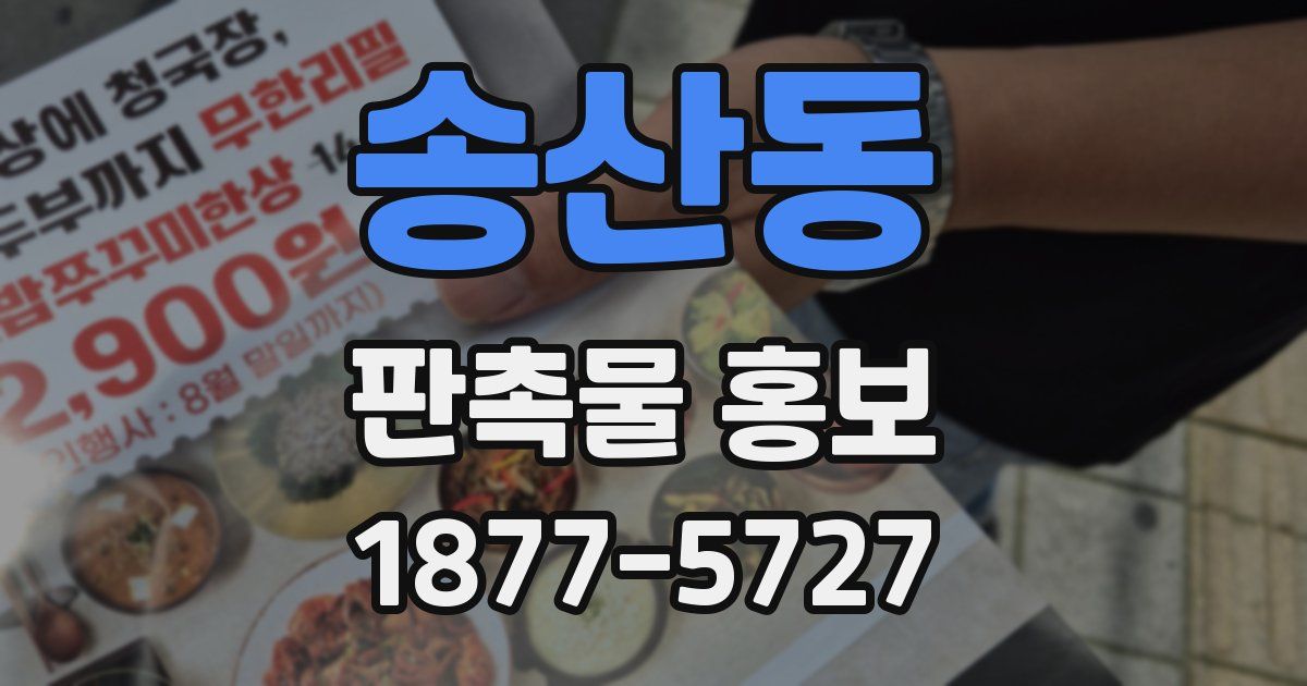 송산동 판촉물 홍보