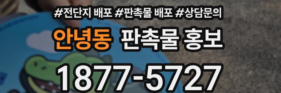 안녕동 판촉물 홍보
