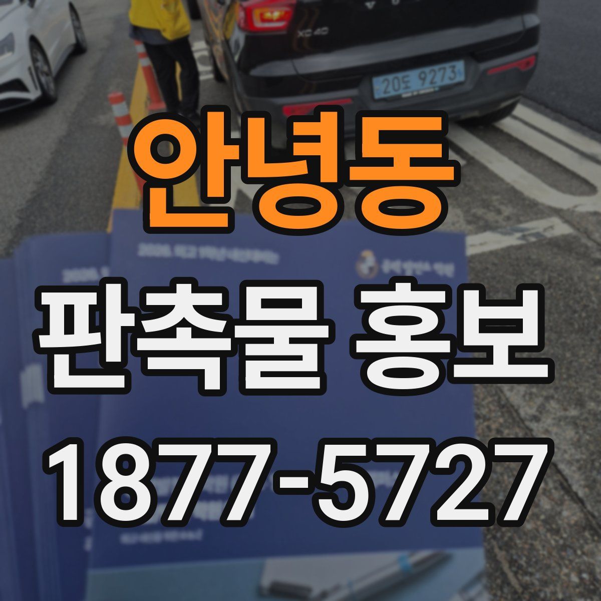 안녕동 판촉물 홍보