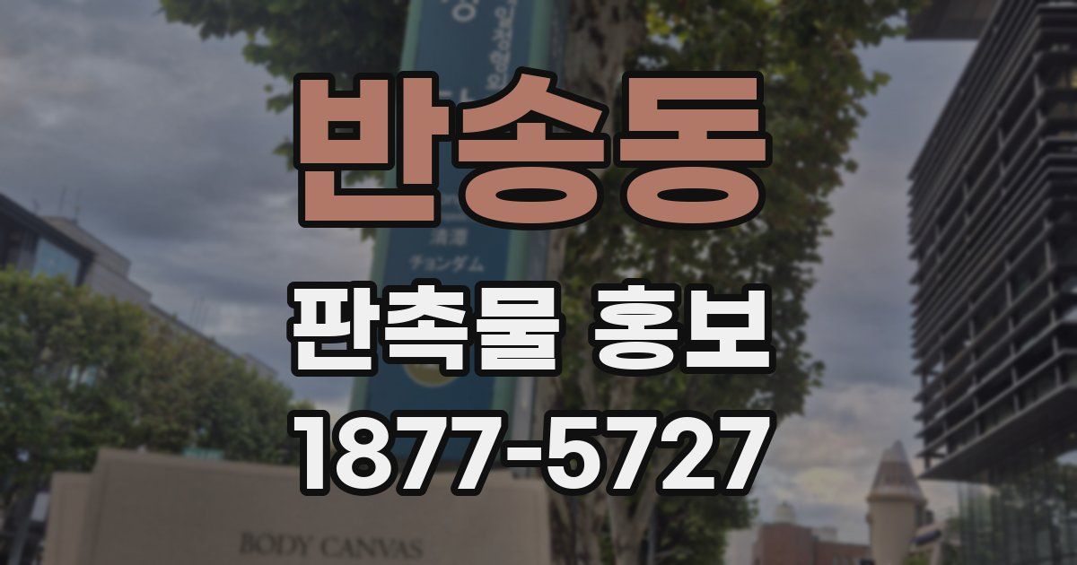 반송동 판촉물 홍보