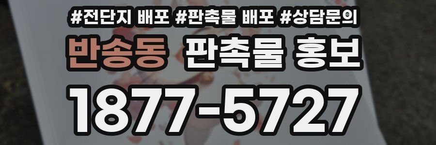 반송동 판촉물 홍보